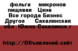 фольга 40 микронов пищевая › Цена ­ 240 - Все города Бизнес » Другое   . Сахалинская обл.,Южно-Сахалинск г.